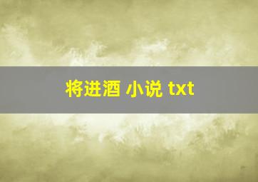 将进酒 小说 txt